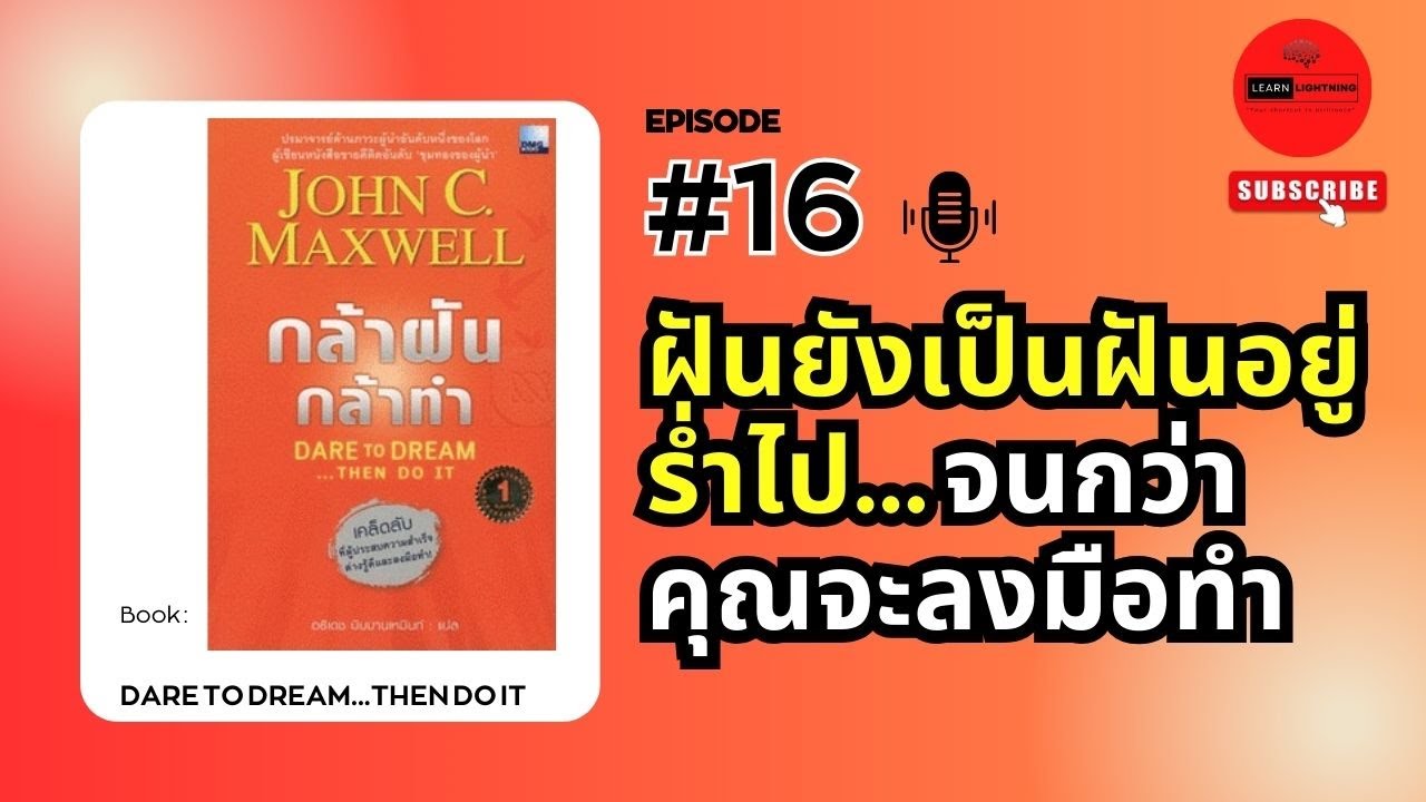 กล้าฝัน กล้าทำ Dare to Dream…Then do it – JOHN C. MAXWELL กล้าฝัน กล้าทำ Dare to Dream…Then do it – JOHN C. MAXWELL