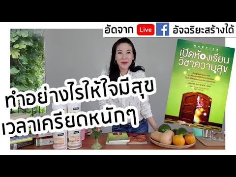 ทำอย่างไรให้ใจมีสุข เวลาเครียดหนักๆ #รีวิวหนังสือ “ปาฏิหารย์แห่งความเบิกบาน” ทำอย่างไรให้ใจมีสุข เวลาเครียดหนักๆ #รีวิวหนังสือ “ปาฏิหารย์แห่งความเบิกบาน”
