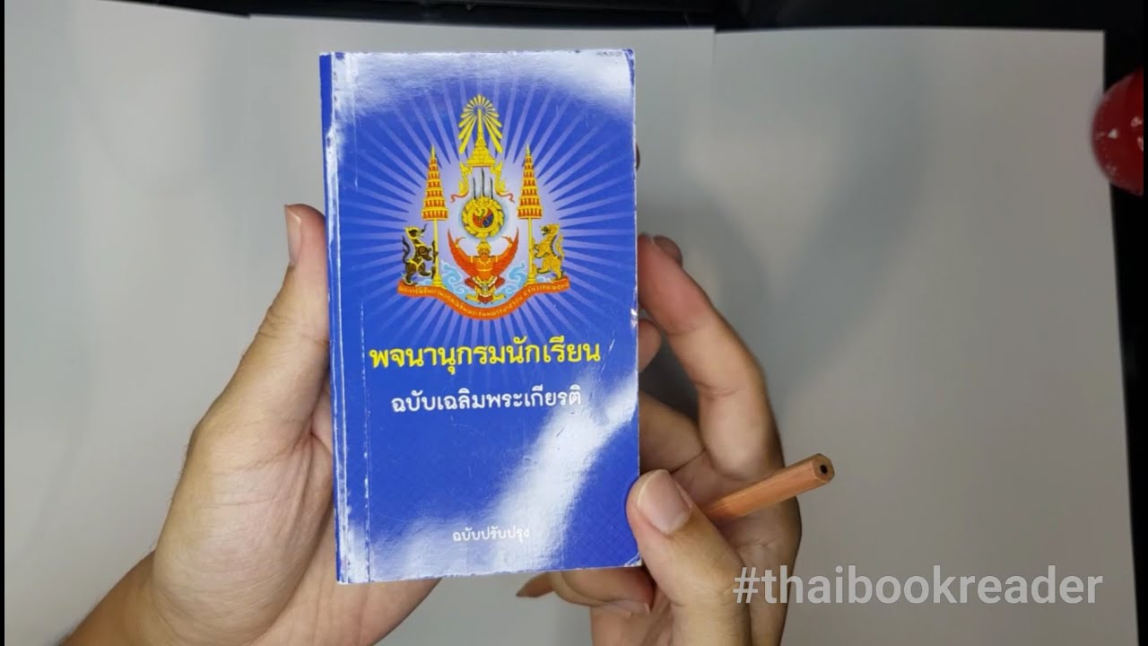 รีวิวพจนานุกรมนักเรียน ฉบับเฉลิมพระเกียรติ #thaibookreader รีวิวพจนานุกรมนักเรียน ฉบับเฉลิมพระเกียรติ #thaibookreader