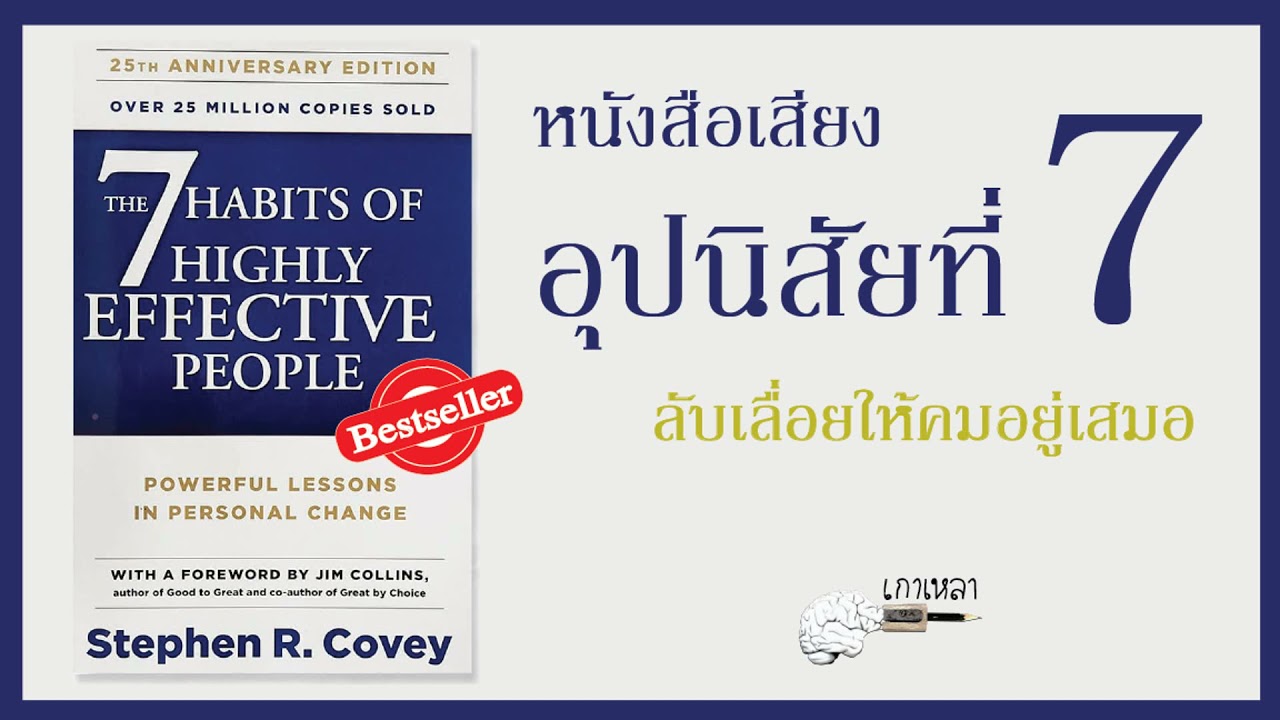 หนังสือเสียง 7อุปนิสัยสำหรับผู้ทรงประสิทธิผลยิ่ง  (7/7) หนังสือเสียง 7อุปนิสัยสำหรับผู้ทรงประสิทธิผลยิ่ง  (7/7)