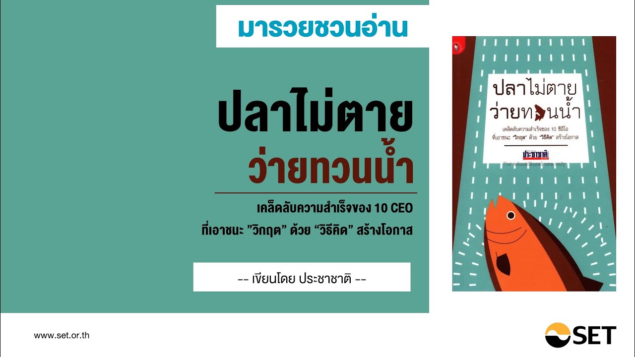 ปลาไม่ตายว่ายทวนน้ำ  – หนังสือน่าอ่านจากห้องสมุดมารวย ปลาไม่ตายว่ายทวนน้ำ  – หนังสือน่าอ่านจากห้องสมุดมารวย