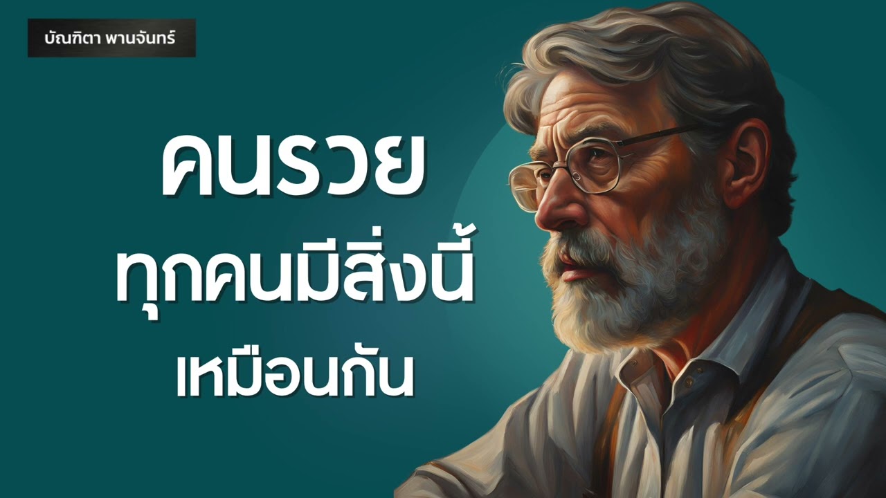 คนรวยทุกคนมีสิ่งนี้เหมือนกัน l เงิน + เวลา l แรงบันดาลใจ l  Podcast | พอดแคสต์ | บัณฑิตา พานจันทร์ คนรวยทุกคนมีสิ่งนี้เหมือนกัน l เงิน + เวลา l แรงบันดาลใจ l  Podcast | พอดแคสต์ | บัณฑิตา พานจันทร์