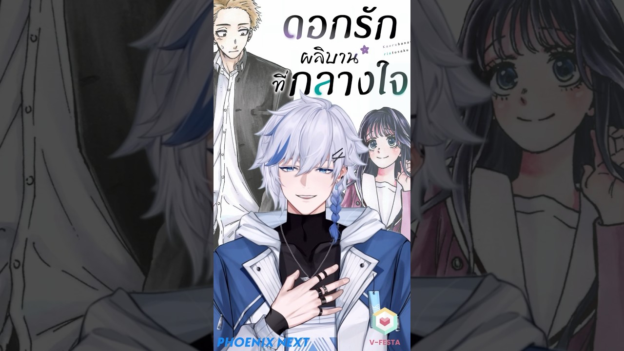 รีวิวหนังสือ ดอกรักผลิบานที่กลางใจ 💐💫 #Vfesta #BookExpoThailand2023 #phoenixnext #วีอ่านอะไร รีวิวหนังสือ ดอกรักผลิบานที่กลางใจ 💐💫 #Vfesta #BookExpoThailand2023 #phoenixnext #วีอ่านอะไร