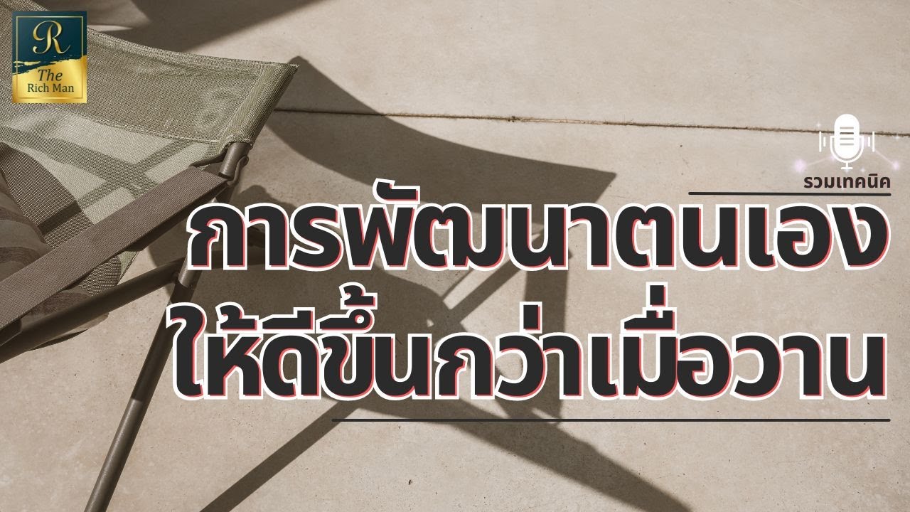 รวมเทคนิคพัฒนาตนเอง ให้ดีขึ้นกว่าเมื่อวาน | @TheRichMan-ch รวมเทคนิคพัฒนาตนเอง ให้ดีขึ้นกว่าเมื่อวาน | @TheRichMan-ch