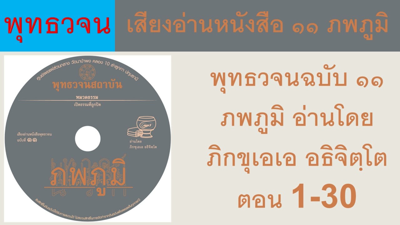 เสียงอ่านหนังสือ พุทธวจนฉบับ ๑๑ ภพภูมิ อ่านโดย ภิกขุเอเอ อธิจิตฺโต ตอน 1-30 ธรรมะ พุทธวจน เสียงอ่านหนังสือ พุทธวจนฉบับ ๑๑ ภพภูมิ อ่านโดย ภิกขุเอเอ อธิจิตฺโต ตอน 1-30 ธรรมะ พุทธวจน