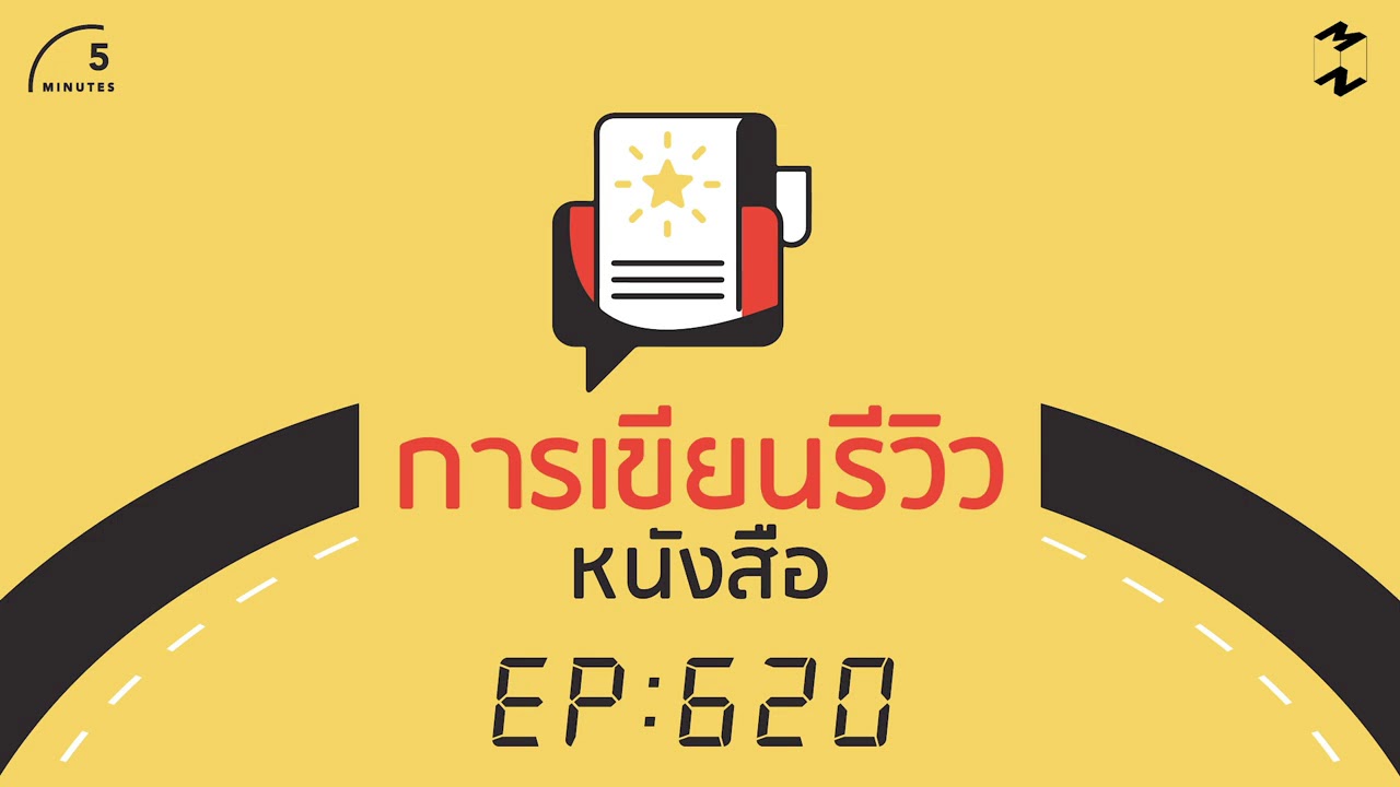 การเขียนรีวิวหนังสือ | 5 Minutes Podcast EP.620 การเขียนรีวิวหนังสือ | 5 Minutes Podcast EP.620