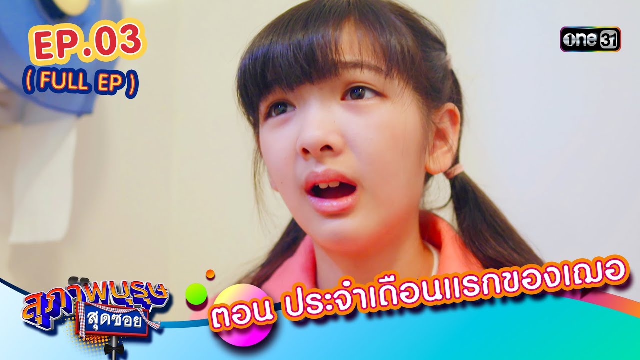 สุภาพบุรุษสุดซอย2024 Ep.03 (FULL EP) ตอน ประจำเดือนแรกของเฌอ | one31 สุภาพบุรุษสุดซอย2024 Ep.03 (FULL EP) ตอน ประจำเดือนแรกของเฌอ | one31