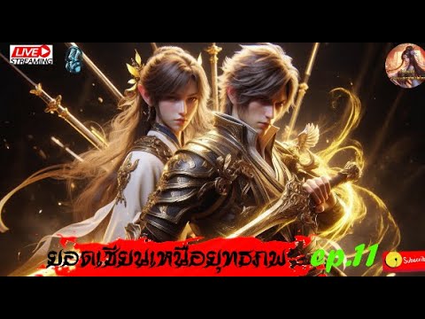 ยอดเซียนเหนือยุทธภพ #นิยายจีนแปลไทย #กำลังภายใน  #จีนแปล  #novel  : EPึ.11 ยอดเซียนเหนือยุทธภพ #นิยายจีนแปลไทย #กำลังภายใน  #จีนแปล  #novel  : EPึ.11