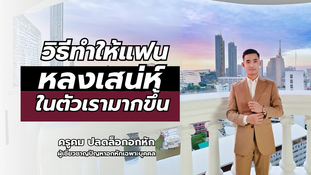 วิธีทำให้แฟนหลงเสน่ห์ ในตัวเรามากขึ้น วิธีทำให้แฟนหลงเสน่ห์ ในตัวเรามากขึ้น