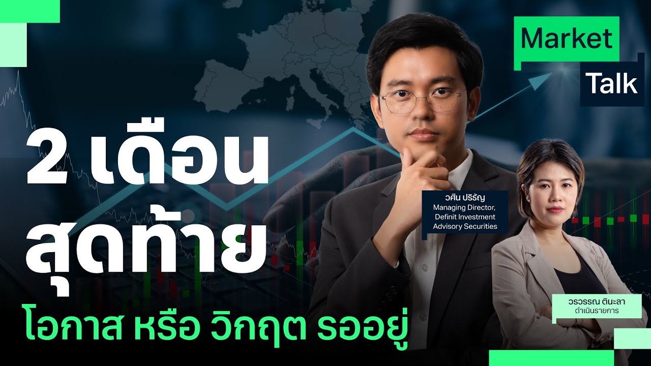 2 เดือนสุดท้าย โอกาส หรือ วิกฤต รออยู่ – Market Talk 2 เดือนสุดท้าย โอกาส หรือ วิกฤต รออยู่ – Market Talk