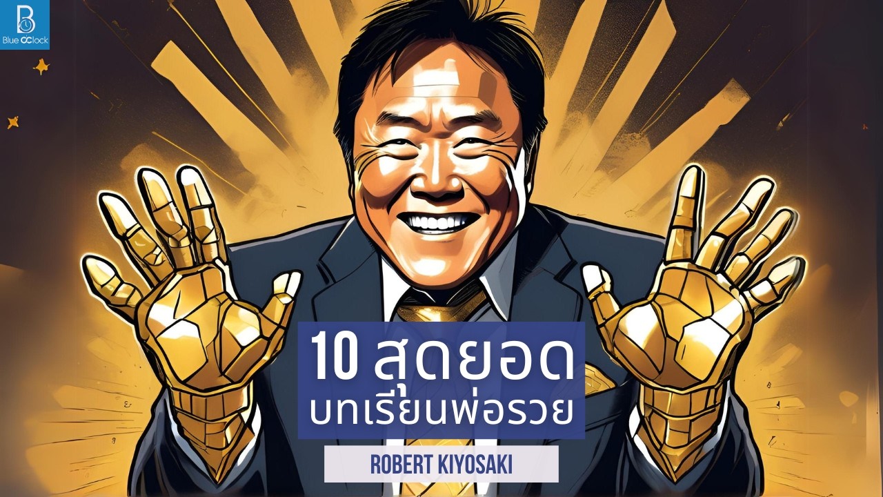 10 สุดยอดบทเรียนสร้างความมั่งคั่ง จาก Robert Kiyosaki พ่อรวยสอนลูก 10 สุดยอดบทเรียนสร้างความมั่งคั่ง จาก Robert Kiyosaki พ่อรวยสอนลูก