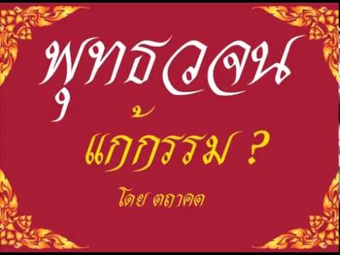 เสียงอ่านหนังสือพุทธวจน ๕  ฉบับ แก้กรรม เสียงอ่านหนังสือพุทธวจน ๕  ฉบับ แก้กรรม