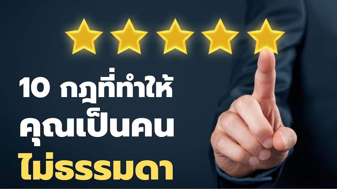 10 กฎที่ทำให้คุณ เป็นคนไม่ธรรมดา | Podcast – พอดแคสต์ พัฒนาตัวเอง |  EP: 521 10 กฎที่ทำให้คุณ เป็นคนไม่ธรรมดา | Podcast – พอดแคสต์ พัฒนาตัวเอง |  EP: 521