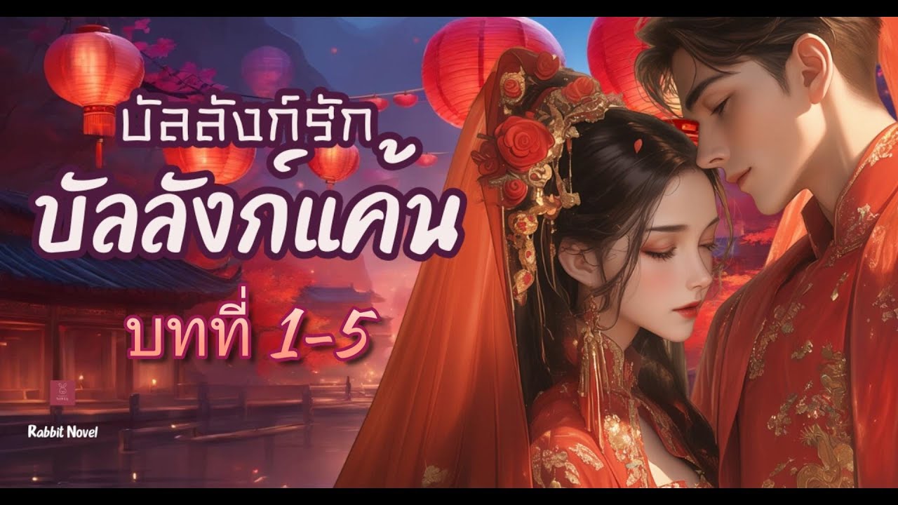 บทที่ 1-5 : บัลลังก์รัก บัลลังก์แค้น นิยายจีน นิยายเสียง นิยายรักจีนโบราณ บทที่ 1-5 : บัลลังก์รัก บัลลังก์แค้น นิยายจีน นิยายเสียง นิยายรักจีนโบราณ