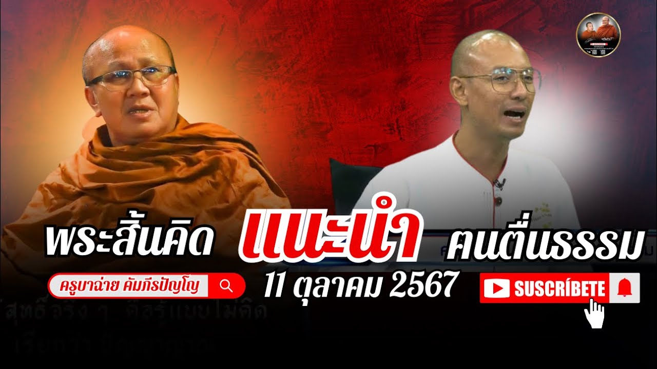 พระสิ้นคิด แนะนำ ฅนตื่นธรรม 11/10/67 #พระสิ้นคิด #ฅนตื่นธรรม พระสิ้นคิด แนะนำ ฅนตื่นธรรม 11/10/67 #พระสิ้นคิด #ฅนตื่นธรรม