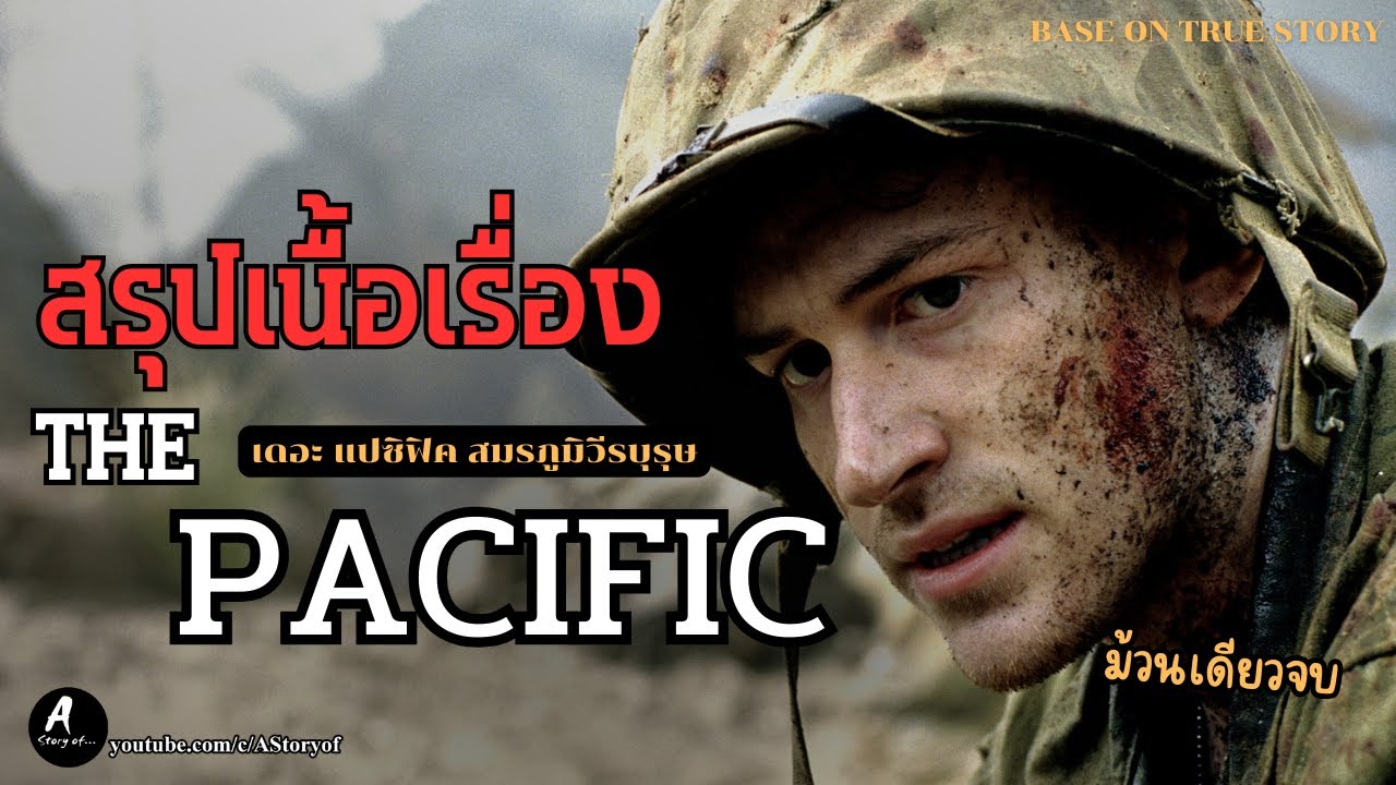 สรุปเนื้อเรื่อง เดอะแปซิฟิก สมรภูมิวีรบุรุษ The Pacific  (2010) สรุปเนื้อเรื่อง เดอะแปซิฟิก สมรภูมิวีรบุรุษ The Pacific  (2010)