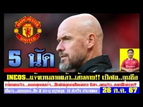 สรุปข่าวแมนยู ล่าสุด 26 ต.ค. 67 เวลา 07.45 น. – 5 เกมสุดท้าย(เทนฮาก) เปิดโผล่าสุดใคร? 11 ตัวจริงลง สรุปข่าวแมนยู ล่าสุด 26 ต.ค. 67 เวลา 07.45 น. – 5 เกมสุดท้าย(เทนฮาก) เปิดโผล่าสุดใคร? 11 ตัวจริงลง