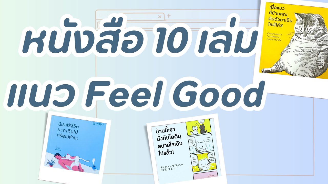 แนะนำ 10 เล่มหนังสือ Feel Good หนังสือน่าอ่าน หนังสืออ่านสบายๆ ;Ep87 #หนังสือแนะนำ แนะนำ 10 เล่มหนังสือ Feel Good หนังสือน่าอ่าน หนังสืออ่านสบายๆ ;Ep87 #หนังสือแนะนำ