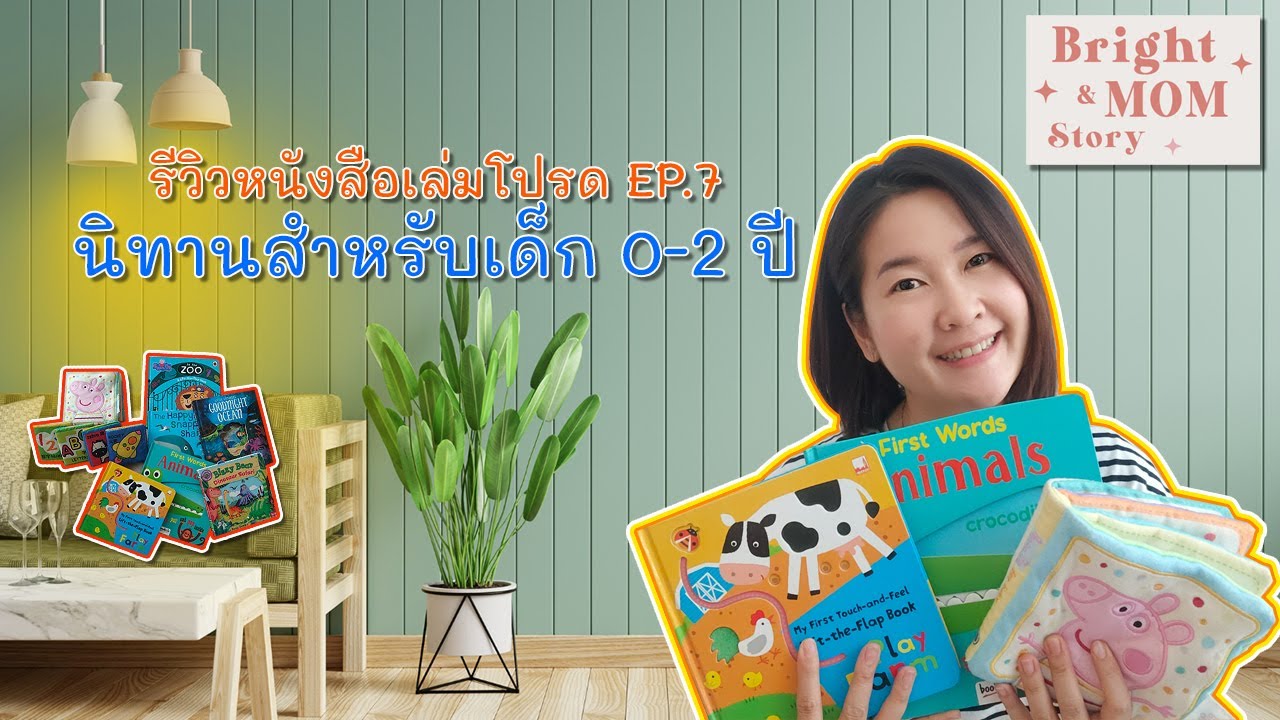 รีวิวหนังสือเล่มโปรด EP.7 นิทานสำหรับเด็กแรกเกิด 0-2 ปี I นิทานเล่มโปรดน้องไบรท์ รีวิวหนังสือเล่มโปรด EP.7 นิทานสำหรับเด็กแรกเกิด 0-2 ปี I นิทานเล่มโปรดน้องไบรท์