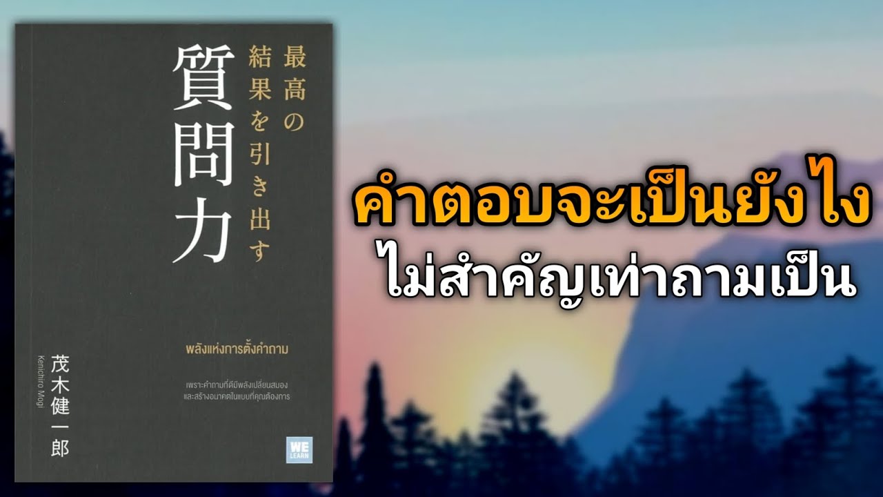 ฝึกตั้งคำถามให้เป็น คำตอบที่ได้จะตรงความต้องการ | รีวิวหนังสือ พลังแห่งการตั้งคำถาม ฝึกตั้งคำถามให้เป็น คำตอบที่ได้จะตรงความต้องการ | รีวิวหนังสือ พลังแห่งการตั้งคำถาม