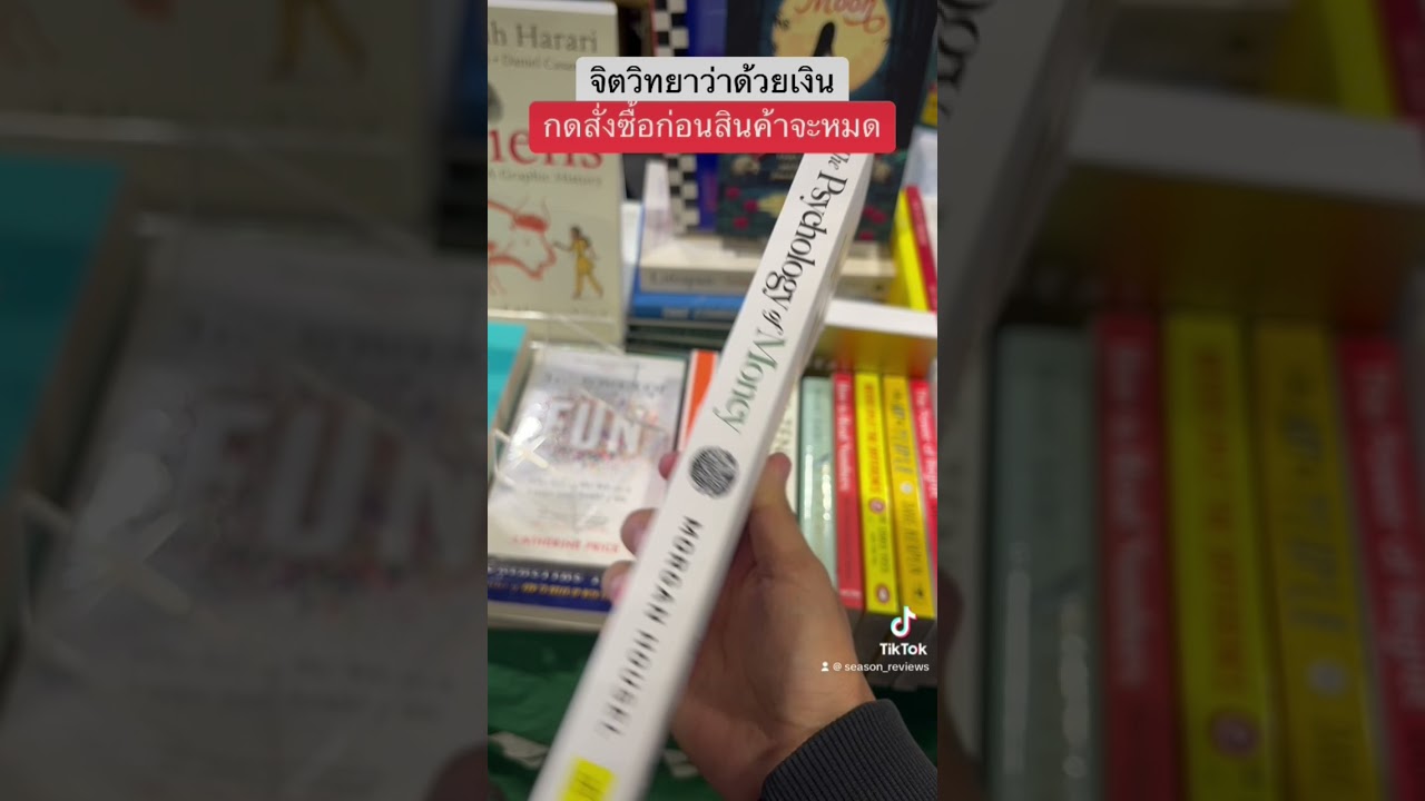 หนังสือ จิตวิทยาว่าด้วยเงิน #ลิงค์ใต้คลิป หนังสือ จิตวิทยาว่าด้วยเงิน #ลิงค์ใต้คลิป
