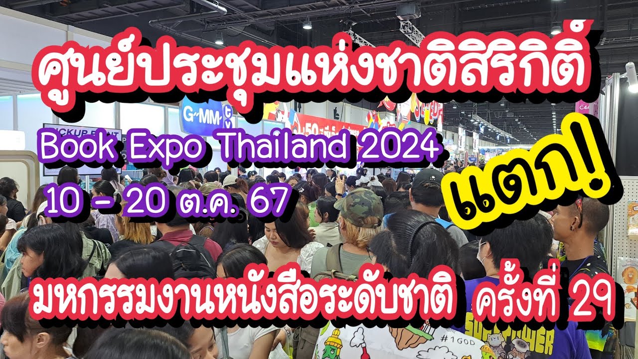 มหกรรมหนังสือระดับชาติ ครั้งที่ 29 ศูนย์ประชุมสิริกิติ์ แตก!! Book Expo Thailand 2024 10-20 ต.ค. 67 มหกรรมหนังสือระดับชาติ ครั้งที่ 29 ศูนย์ประชุมสิริกิติ์ แตก!! Book Expo Thailand 2024 10-20 ต.ค. 67