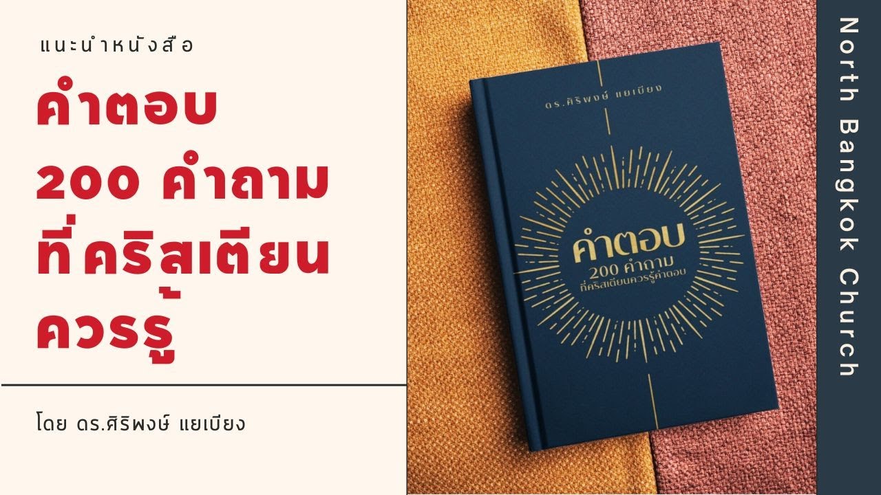 แนะนำหนังสือคริสเตียน คำตอบ 200 คำถามที่คริสเตียนควรรู้คำตอบ – โดย ดร.ศิริพงษ์ แยเบียง แนะนำหนังสือคริสเตียน คำตอบ 200 คำถามที่คริสเตียนควรรู้คำตอบ – โดย ดร.ศิริพงษ์ แยเบียง
