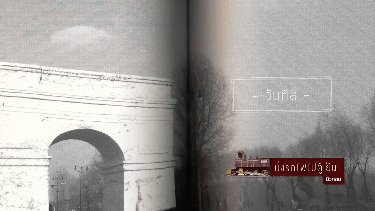 Book Guide by SE-ED : หนังสือ นั่งรถไฟไปตู้เย็น.: นิ้วกลม Book Guide by SE-ED : หนังสือ นั่งรถไฟไปตู้เย็น.: นิ้วกลม