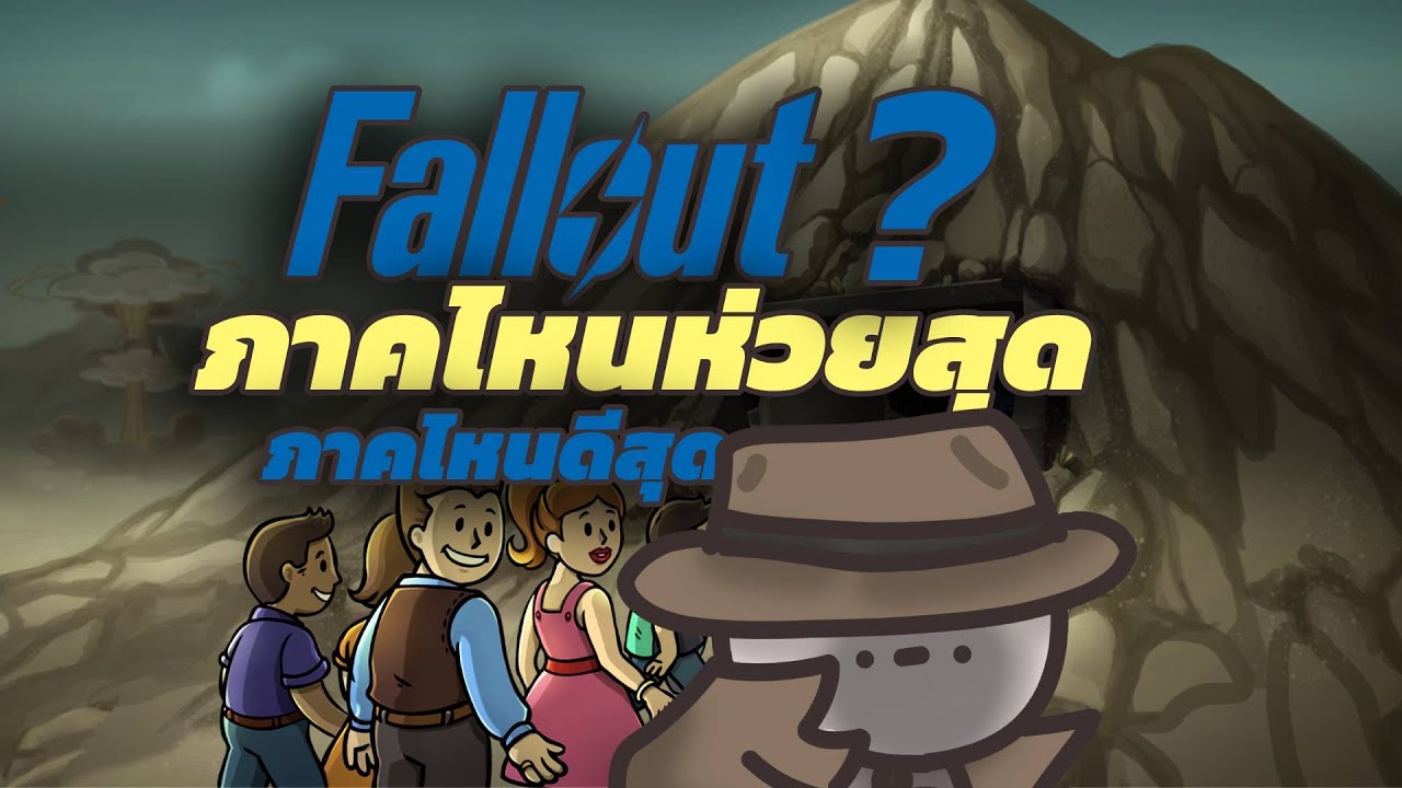 Fallout ภาคไหนห่วยที่สุด – สายลับจับฉ่าย Fallout ภาคไหนห่วยที่สุด – สายลับจับฉ่าย