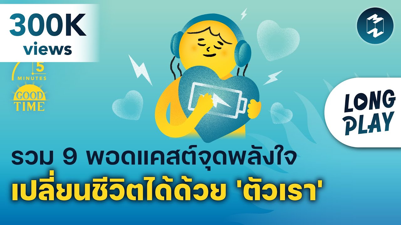 รวม 9 พอดแคสต์จุดพลังใจ เปลี่ยนชีวิตได้ด้วย ‘ตัวเรา’ | Podcast Longplay 5M รวม 9 พอดแคสต์จุดพลังใจ เปลี่ยนชีวิตได้ด้วย ‘ตัวเรา’ | Podcast Longplay 5M