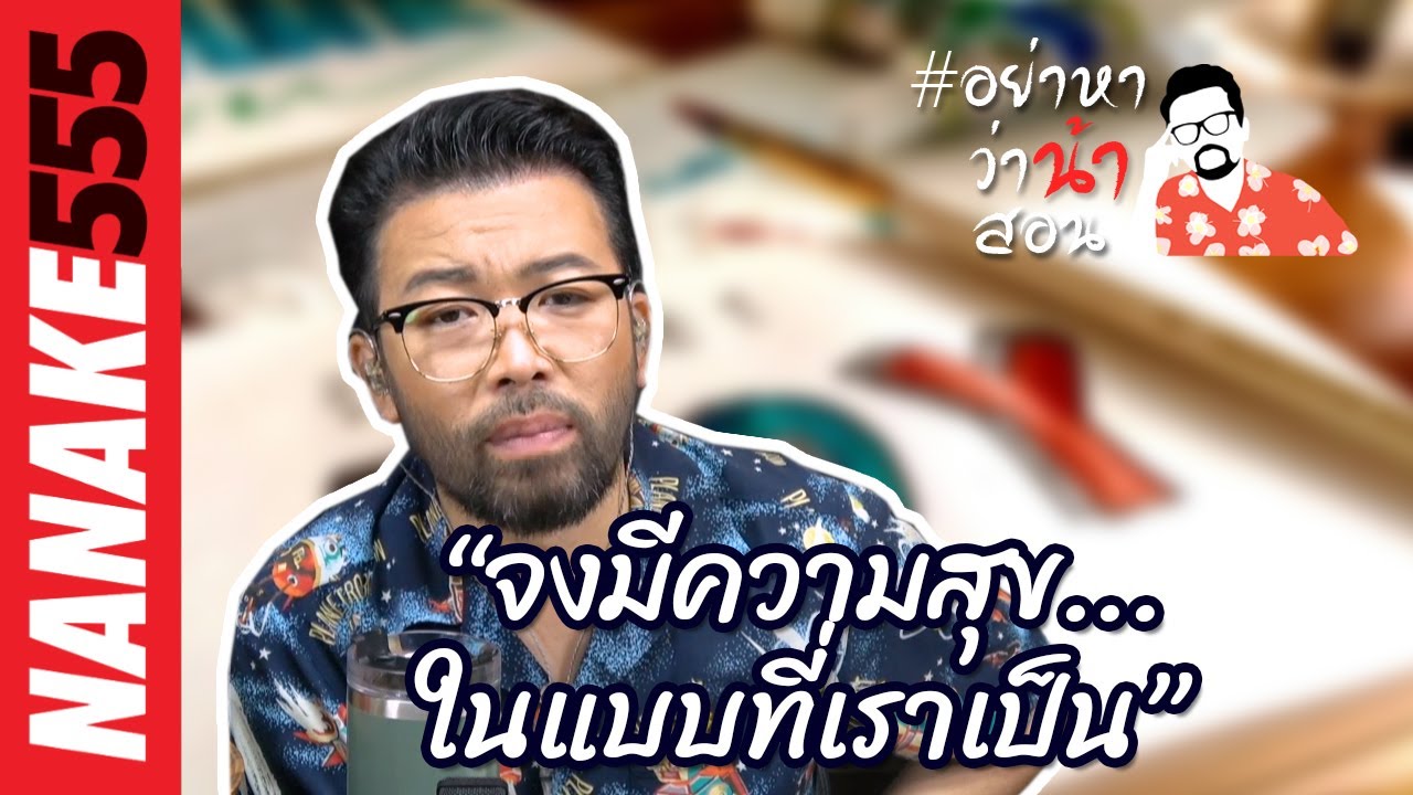 “จงมีความสุข…ในแบบที่เราเป็น…”  | #อย่าหาว่าน้าสอน “จงมีความสุข…ในแบบที่เราเป็น…”  | #อย่าหาว่าน้าสอน