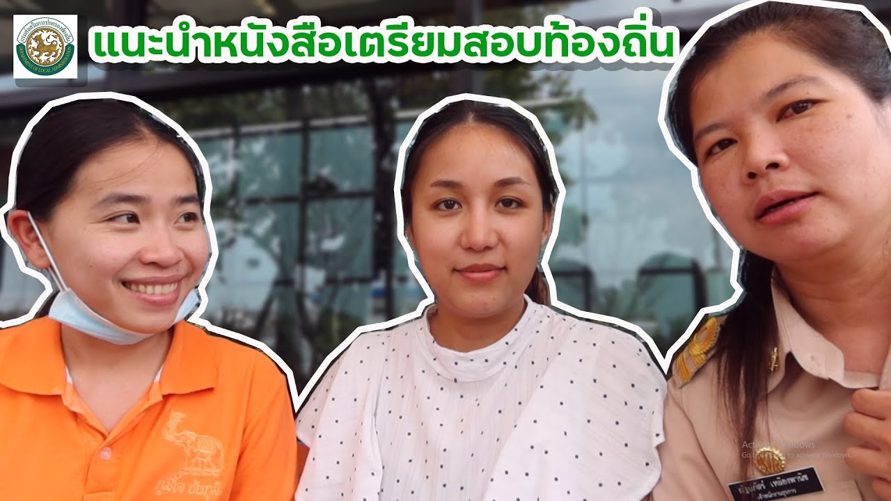 แนะนำหนังสือเตรียมสอบท้องถิ่น ภาค ก. และ ภาค ข. /ตอบคำถามที่หลายคนสงสัย จากผู้ที่สอบผ่านมาแล้ว แนะนำหนังสือเตรียมสอบท้องถิ่น ภาค ก. และ ภาค ข. /ตอบคำถามที่หลายคนสงสัย จากผู้ที่สอบผ่านมาแล้ว