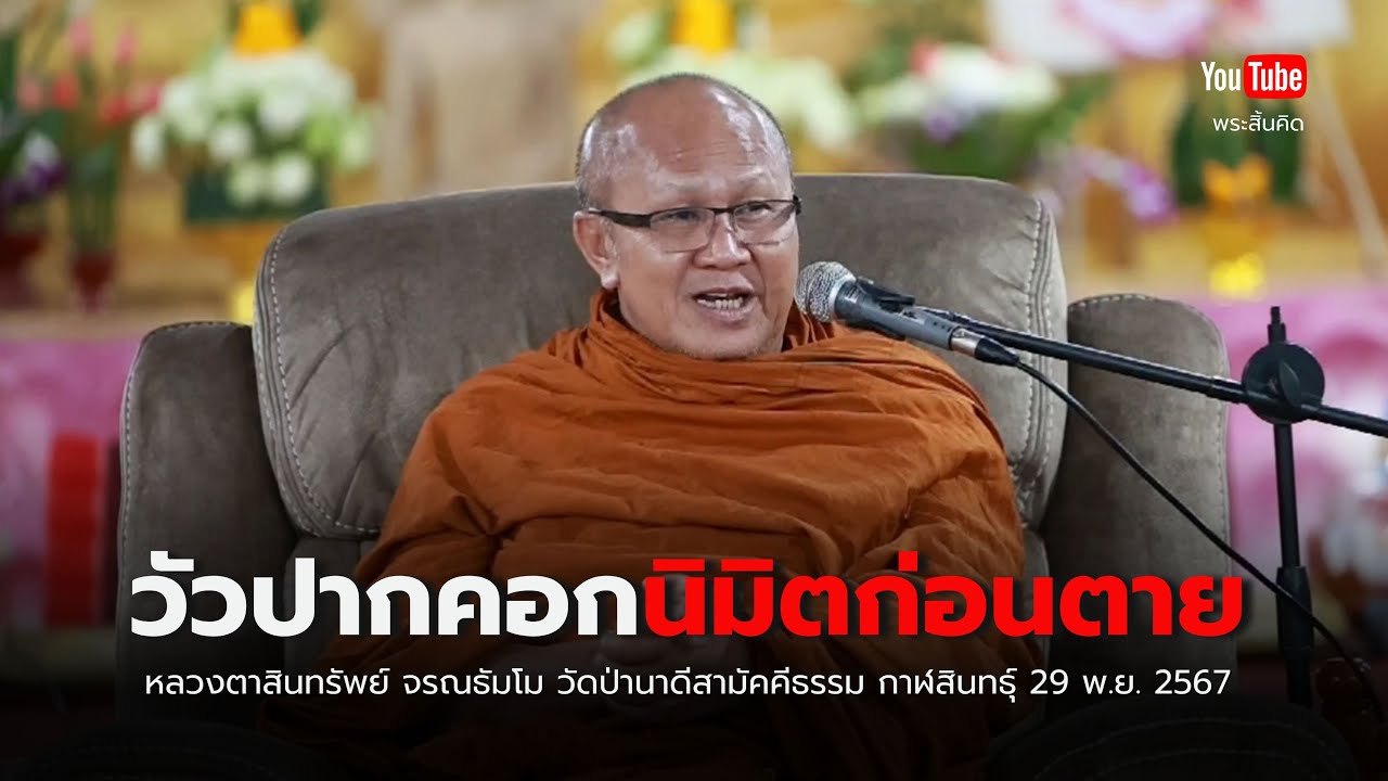 วัวปากคอกนิมิตก่อนตาย วัดป่านาดีสามัคคีธรรม กาฬสินธุ์ #พระสิ้นคิด #ธรรมะ #หลวงตาสินทรัพย์ 29/11/67 วัวปากคอกนิมิตก่อนตาย วัดป่านาดีสามัคคีธรรม กาฬสินธุ์ #พระสิ้นคิด #ธรรมะ #หลวงตาสินทรัพย์ 29/11/67