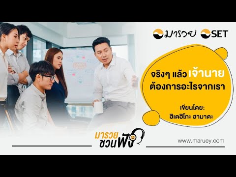 จริงๆ แล้วเจ้านายต้องการอะไรจากเรา – มารวยชวนฟัง จริงๆ แล้วเจ้านายต้องการอะไรจากเรา – มารวยชวนฟัง