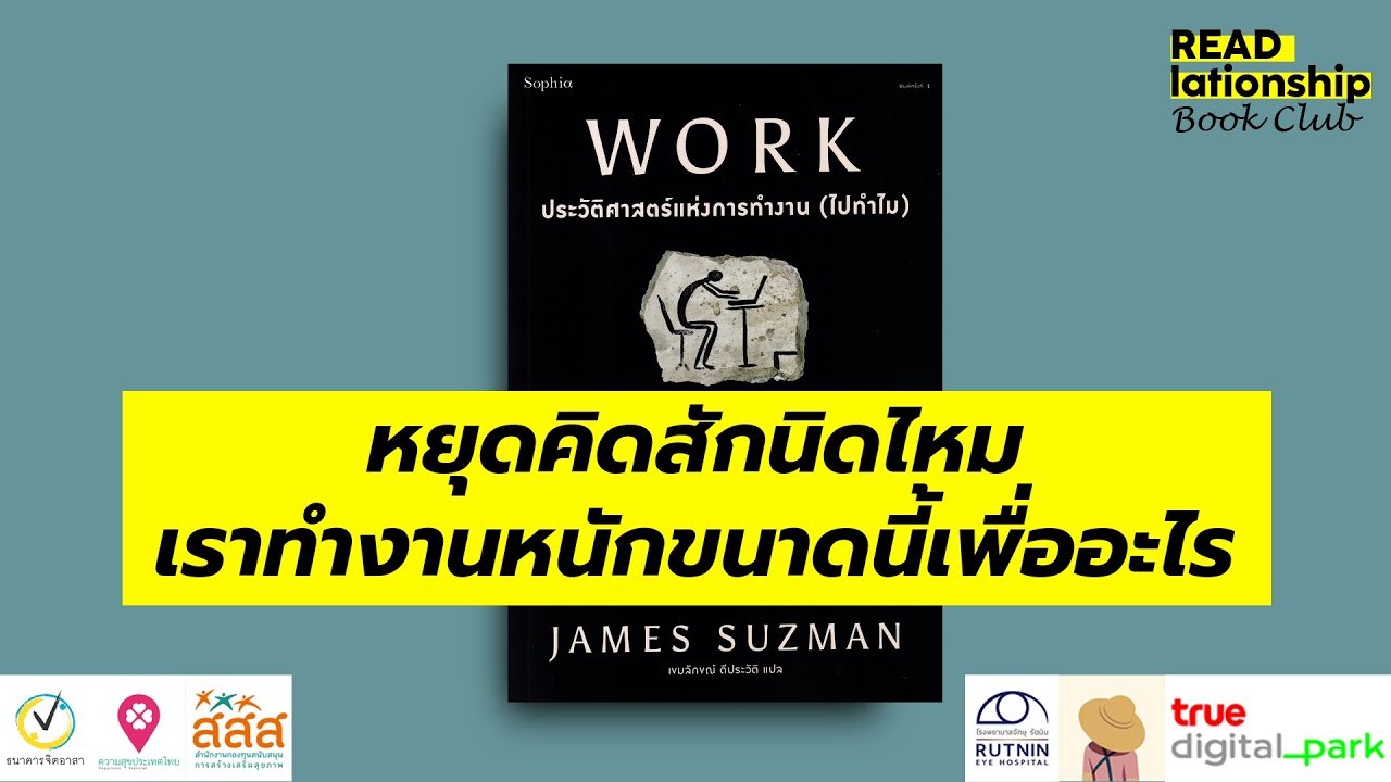 2/1: หยุดคิดสักนิดไหม เราทำงานหนักขนาดนี้เพื่ออะไร / READlationship Book Club ep2.1 2/1: หยุดคิดสักนิดไหม เราทำงานหนักขนาดนี้เพื่ออะไร / READlationship Book Club ep2.1