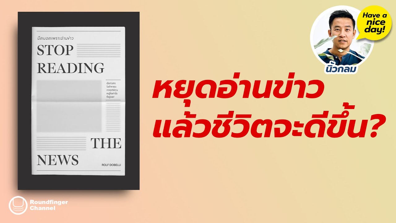 หยุดอ่านข่าวแล้วชีวิตจะดีขึ้น? / HND! โดย นิ้วกลม หยุดอ่านข่าวแล้วชีวิตจะดีขึ้น? / HND! โดย นิ้วกลม