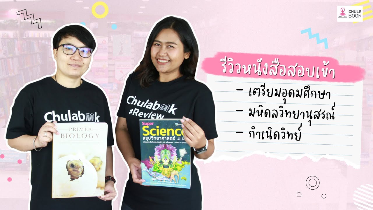 รีวิวหนังสือเตรียมสอบ ม.3 เข้า ม.4 โรงเรียนดัง | Chulabook Review รีวิวหนังสือเตรียมสอบ ม.3 เข้า ม.4 โรงเรียนดัง | Chulabook Review