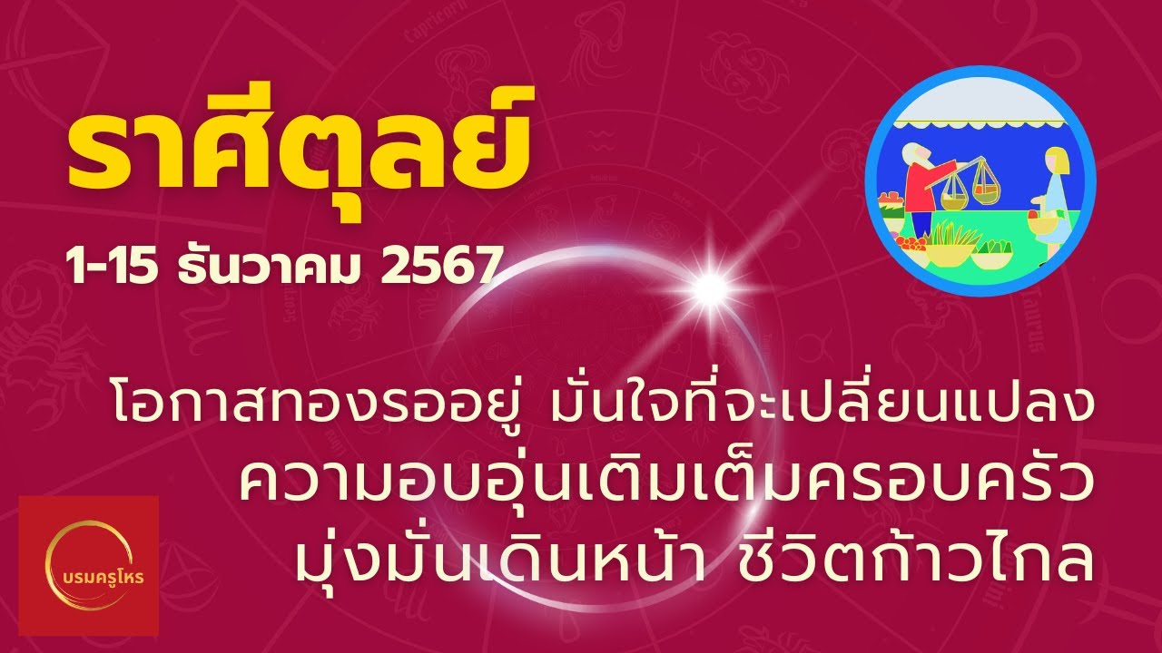 #ราศีตุลย์ 1-15 ธ.ค. 67 เปลี่ยนแปลงครั้งใหญ่ ได้เวลาเป็นตัวเอง บ้านสุขสันต์ #ดูดวง #บรมครูโหร #ราศีตุลย์ 1-15 ธ.ค. 67 เปลี่ยนแปลงครั้งใหญ่ ได้เวลาเป็นตัวเอง บ้านสุขสันต์ #ดูดวง #บรมครูโหร