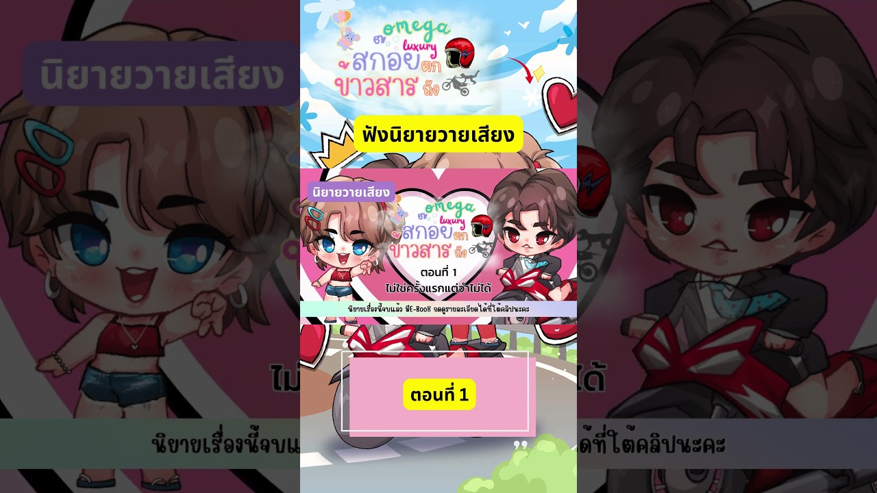 ตอนที่ 1 #นิยายวายเสียง เรื่อง #สก๊อยตกถังข้าวสาร โดย #swaggirlleb ตอนที่ 1 #นิยายวายเสียง เรื่อง #สก๊อยตกถังข้าวสาร โดย #swaggirlleb