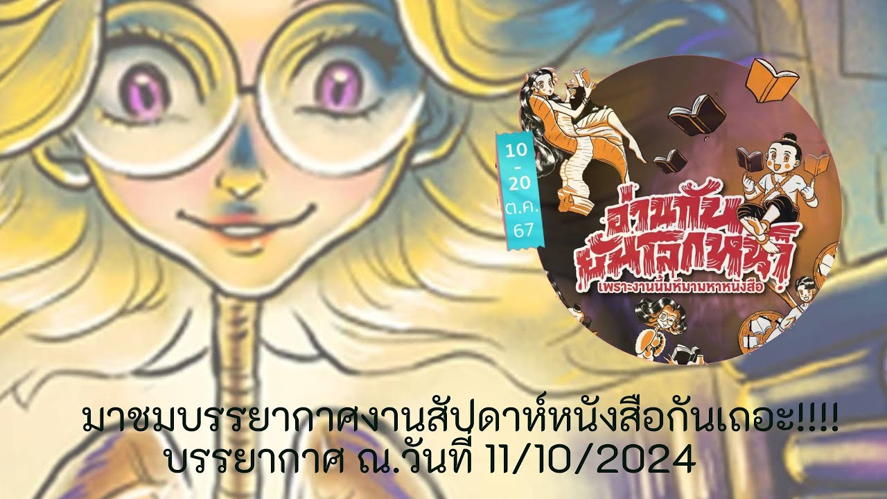 พาชมบรรยากาศ  “สัปดาห์งานหนังสือแห่งชาติ 2567” ครั้งที่ 29 ณ.วันที่ 11/10/2024 ณ.ช่วงเวลาบ่ายกว่า พาชมบรรยากาศ  “สัปดาห์งานหนังสือแห่งชาติ 2567” ครั้งที่ 29 ณ.วันที่ 11/10/2024 ณ.ช่วงเวลาบ่ายกว่า