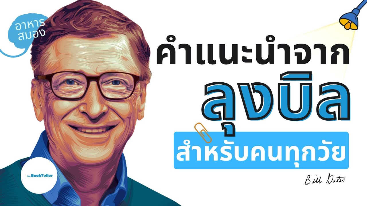 คำแนะนำจาก Bill Gates สำหรับคนทุกวัย |  อาหารสมอง The BookTeller คำแนะนำจาก Bill Gates สำหรับคนทุกวัย |  อาหารสมอง The BookTeller
