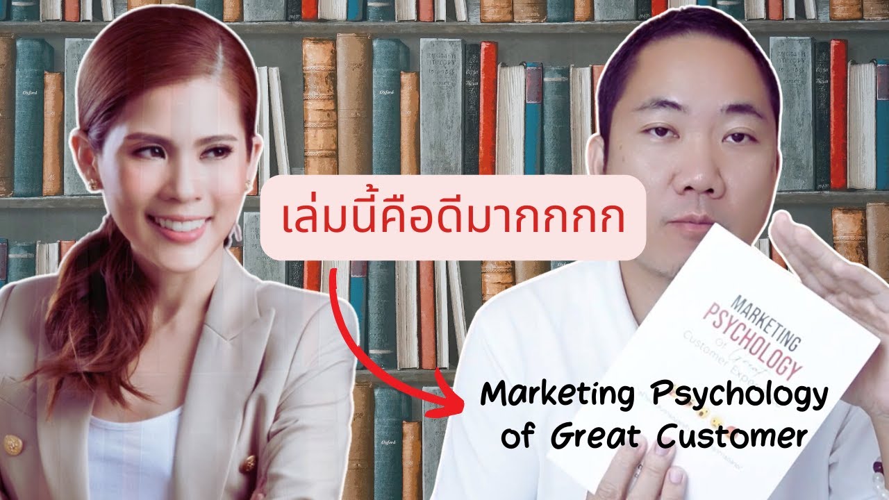 รีวิวหนังสือ Marketing Psychology of Great Customer | สร้างประสบการณ์ลูกค้า ด้วยจิตวิทยาการ รีวิวหนังสือ Marketing Psychology of Great Customer | สร้างประสบการณ์ลูกค้า ด้วยจิตวิทยาการ