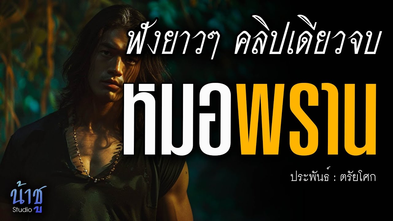 หมอพราน! ฟังยาวๆ คลิปเดียวจบ | นิยายเสียง🎙️น้าชู หมอพราน! ฟังยาวๆ คลิปเดียวจบ | นิยายเสียง🎙️น้าชู