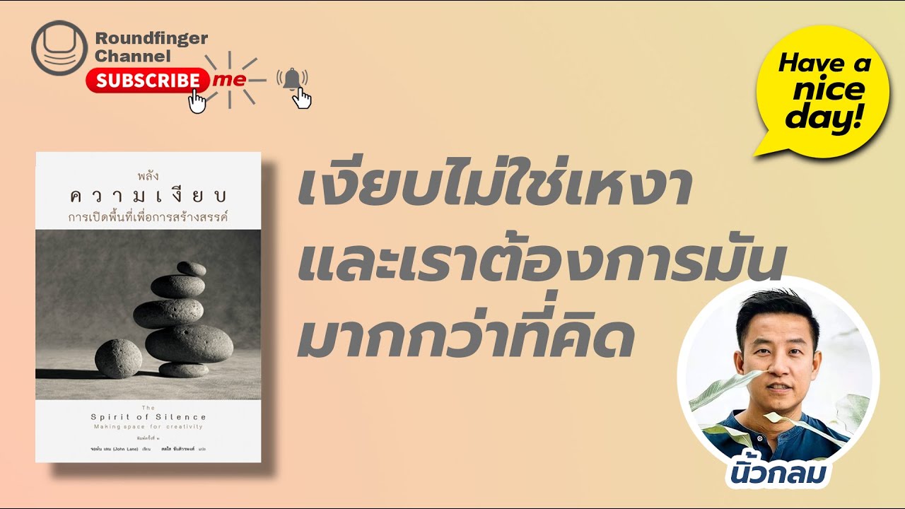 เงียบไม่ใช่เหงา และเราต้องการมันมากกว่าที่คิด / Have a nice day! EP53 โดย นิ้วกลม เงียบไม่ใช่เหงา และเราต้องการมันมากกว่าที่คิด / Have a nice day! EP53 โดย นิ้วกลม