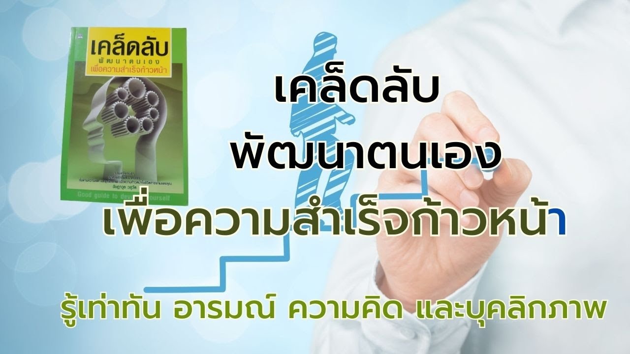 รีวิวหนังสือ เคล็ดลับพัฒนาตนเอง ้เพื่อความสำเร็จก้าวหน้าI รีวิวหนังสือ รีวิวหนังสือ เคล็ดลับพัฒนาตนเอง ้เพื่อความสำเร็จก้าวหน้าI รีวิวหนังสือ