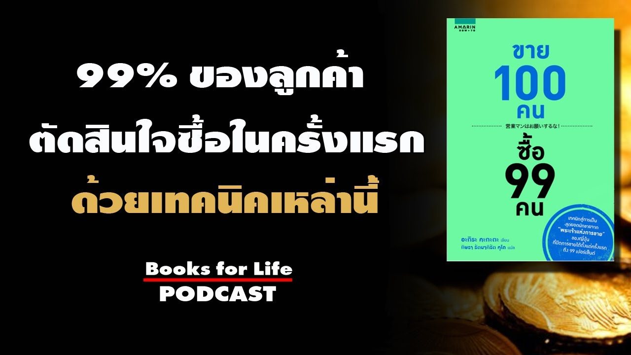 ขาย 100 คน ซื้อ 99 คน เคล็ดลับจากเทพเจ้าแห่งการขายของญี่ปุ่น ขาย 100 คน ซื้อ 99 คน เคล็ดลับจากเทพเจ้าแห่งการขายของญี่ปุ่น