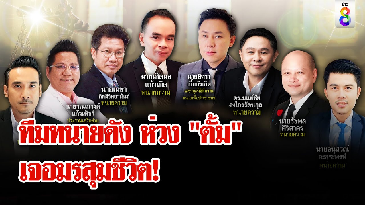เปิดกลุ่มแชต ทีม 8 ทนายดัง ห่วง “ทนายตั้ม” เจอมรสุม | ลุยชนข่าว | 27 ต.ค. 67 เปิดกลุ่มแชต ทีม 8 ทนายดัง ห่วง “ทนายตั้ม” เจอมรสุม | ลุยชนข่าว | 27 ต.ค. 67