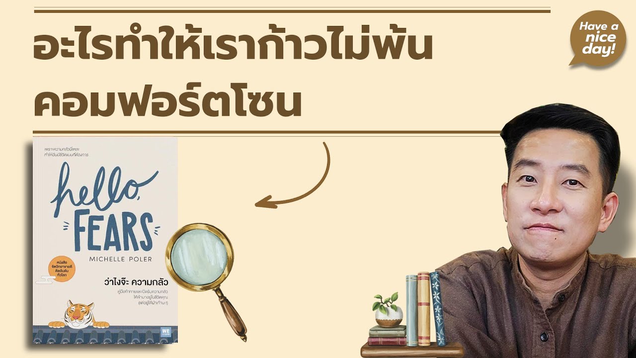 อะไรทำให้เราก้าวไม่พ้นคอมฟอร์ตโซน / HND! โดย นิ้วกลม อะไรทำให้เราก้าวไม่พ้นคอมฟอร์ตโซน / HND! โดย นิ้วกลม