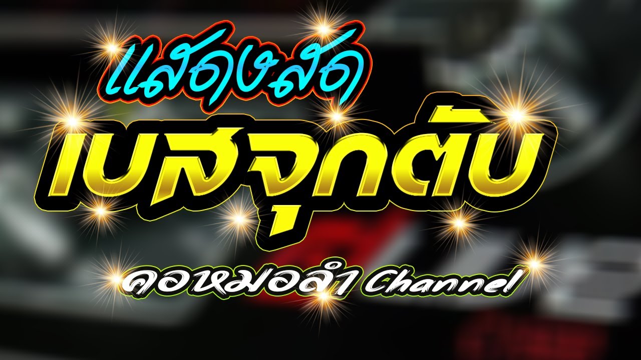 #แสดงสดเบสจุกตับ #ม่วนยาวๆหย่าวตลอด คอหมอลำ Channel #แสดงสดเบสจุกตับ #ม่วนยาวๆหย่าวตลอด คอหมอลำ Channel