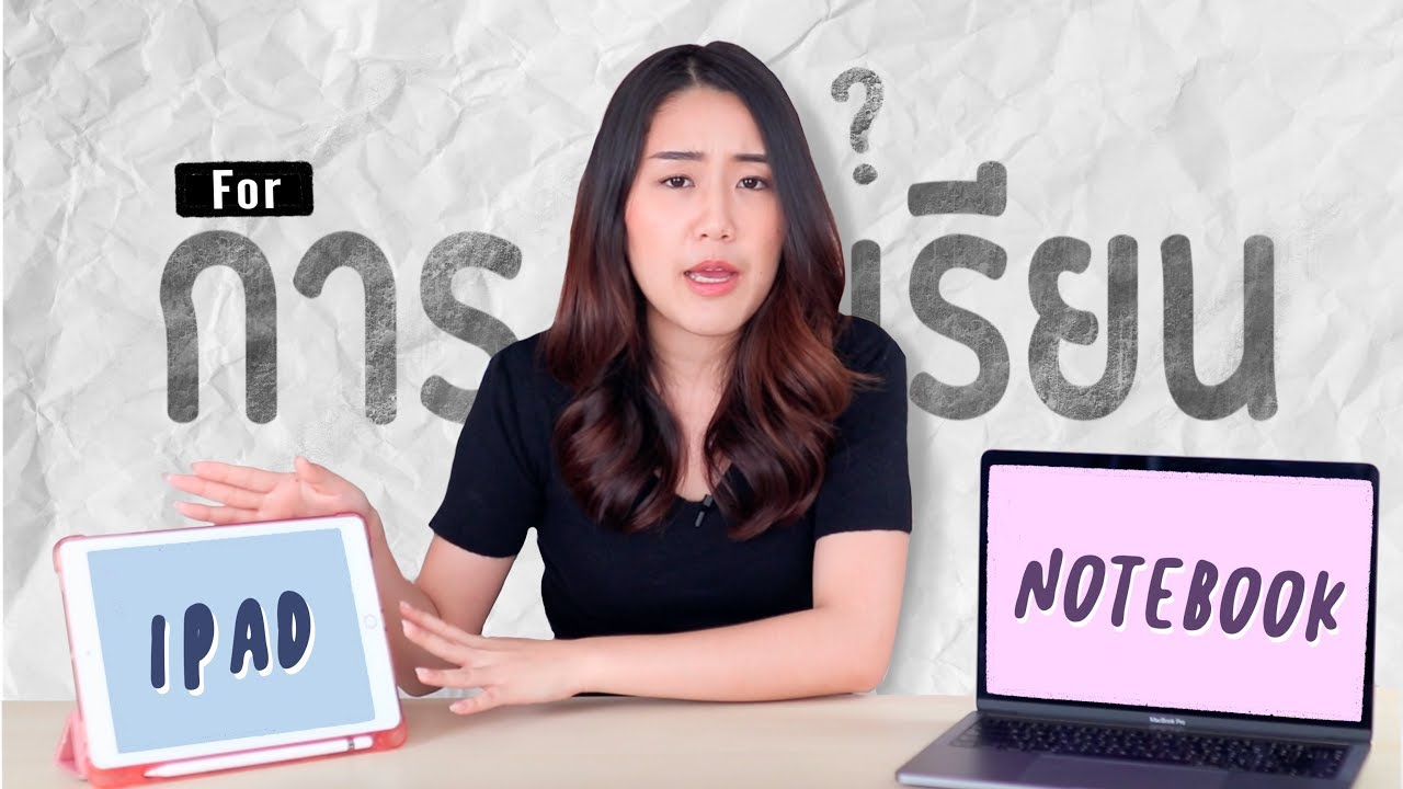 iPad or Notebook เรียนมหาลัยใช้อะไรดี? + ตอบทุกคำถามเกี่ยวกับ iPad l Peanut Butter iPad or Notebook เรียนมหาลัยใช้อะไรดี? + ตอบทุกคำถามเกี่ยวกับ iPad l Peanut Butter